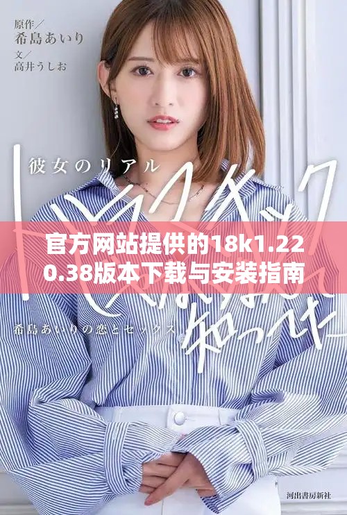 官方网站提供的18k1.220.38版本下载与安装指南