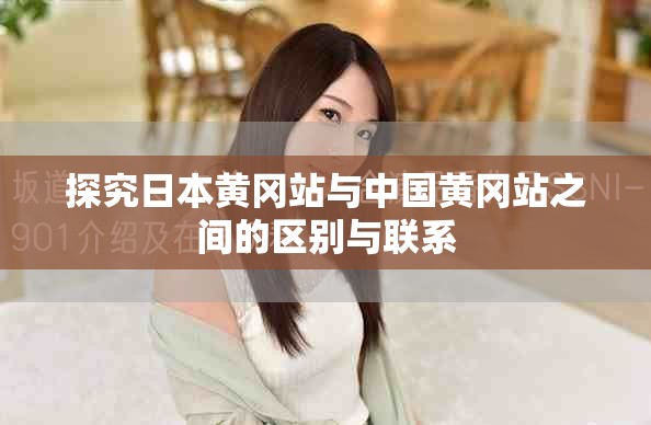 探究日本黄冈站与中国黄冈站之间的区别与联系