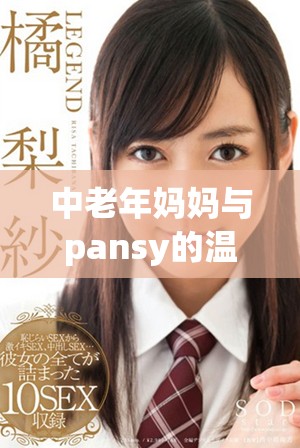 中老年妈妈与pansy的温馨故事与人生智慧分享