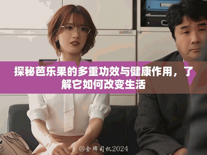 探秘芭乐果的多重功效与健康作用，了解它如何改变生活