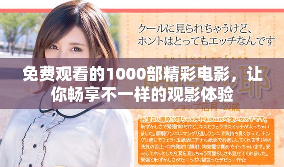 免费观看的1000部精彩电影，让你畅享不一样的观影体验