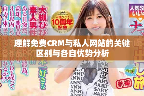 理解免费CRM与私人网站的关键区别与各自优势分析
