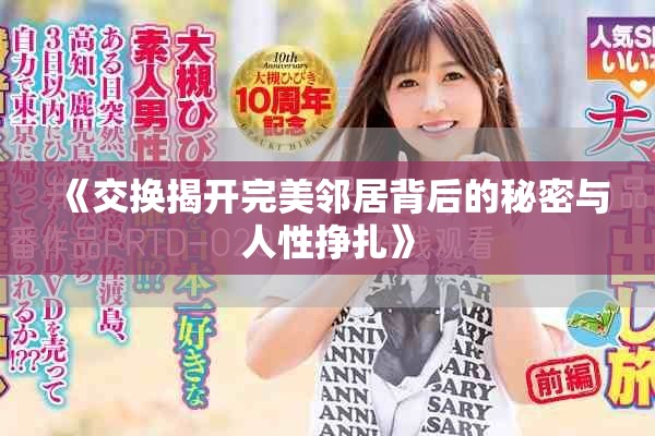 《交换揭开完美邻居背后的秘密与人性挣扎》