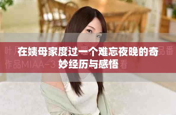 在姨母家度过一个难忘夜晚的奇妙经历与感悟