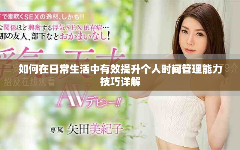 如何在日常生活中有效提升个人时间管理能力技巧详解