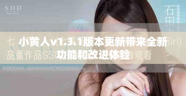 小黄人v1.3.1版本更新带来全新功能和改进体验