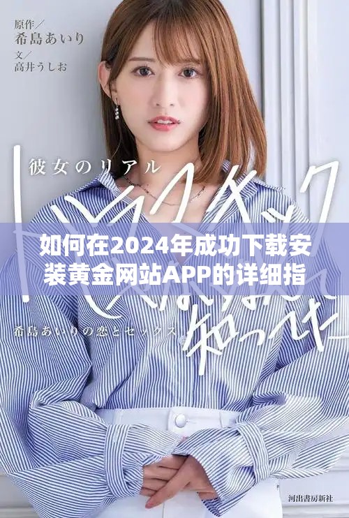如何在2024年成功下载安装黄金网站APP的详细指南