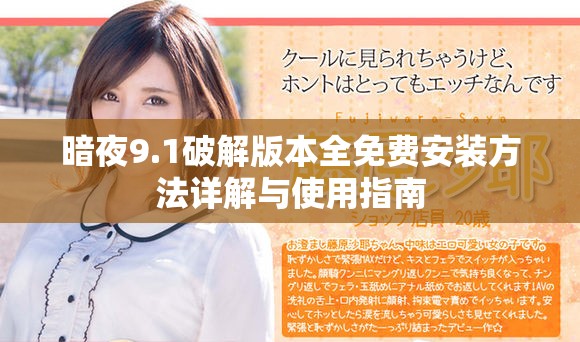暗夜9.1破解版本全免费安装方法详解与使用指南