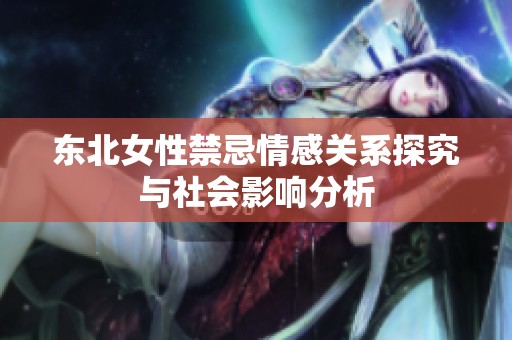 东北女性禁忌情感关系探究与社会影响分析