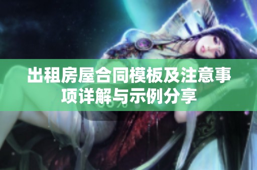 出租房屋合同模板及注意事项详解与示例分享