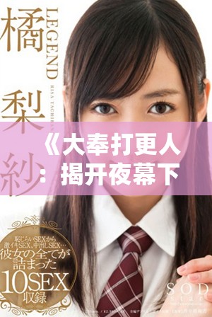 《大奉打更人：揭开夜幕下的传奇与真相》