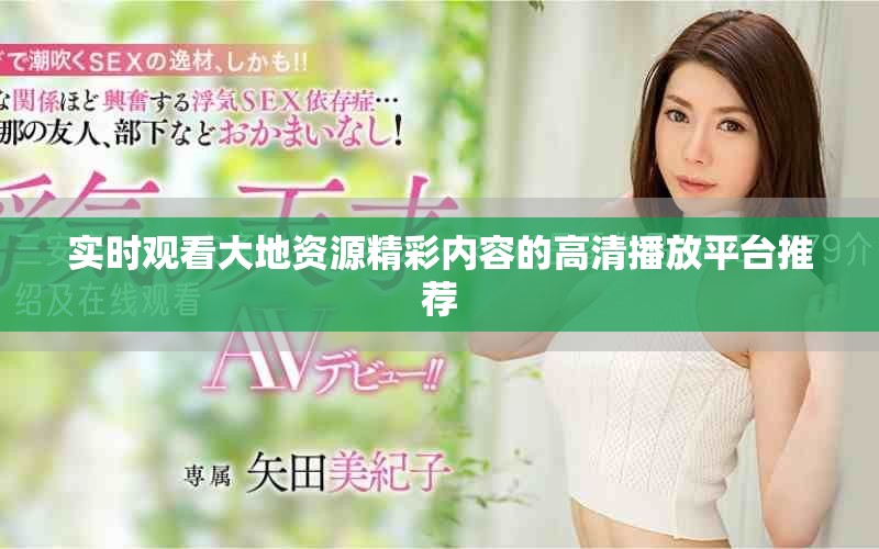 实时观看大地资源精彩内容的高清播放平台推荐