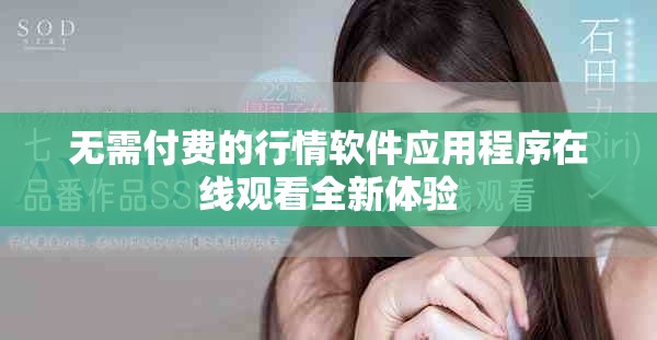 无需付费的行情软件应用程序在线观看全新体验