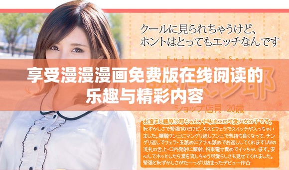 享受漫漫漫画免费版在线阅读的乐趣与精彩内容