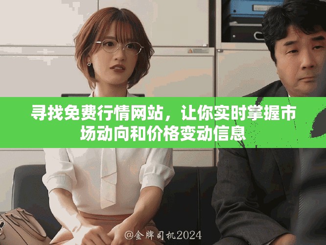 寻找免费行情网站，让你实时掌握市场动向和价格变动信息