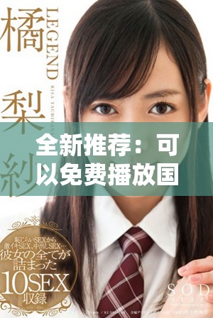 全新推荐：可以免费播放国产电视剧的应用软件汇总
