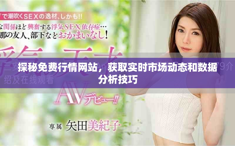 探秘免费行情网站，获取实时市场动态和数据分析技巧