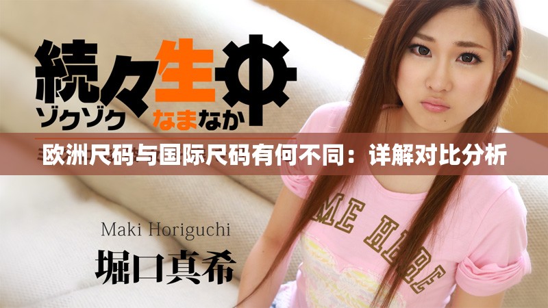 欧洲尺码与国际尺码有何不同：详解对比分析