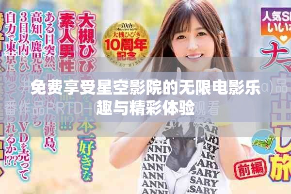 免费享受星空影院的无限电影乐趣与精彩体验