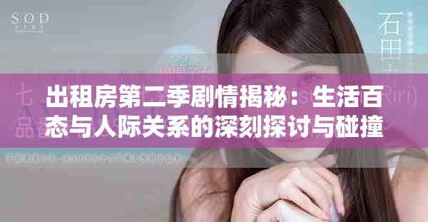 出租房第二季剧情揭秘：生活百态与人际关系的深刻探讨与碰撞