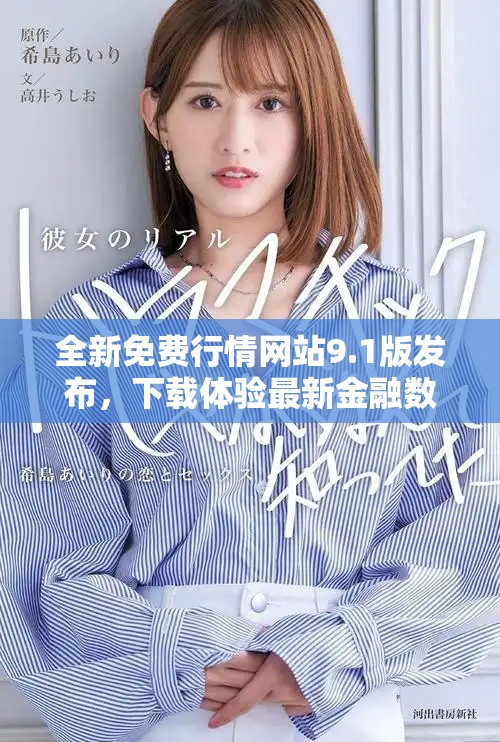 全新免费行情网站9.1版发布，下载体验最新金融数据服务