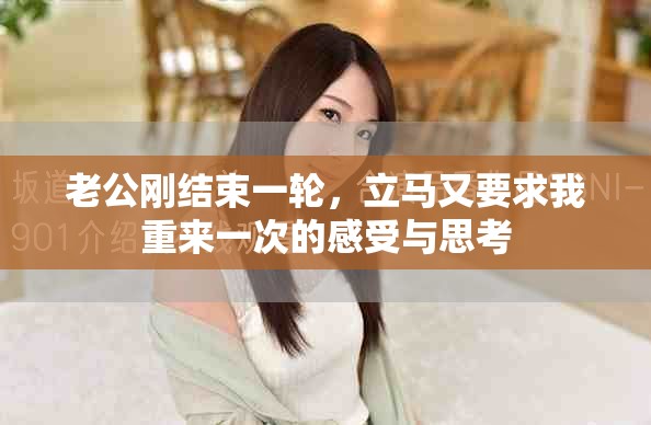 老公刚结束一轮，立马又要求我重来一次的感受与思考