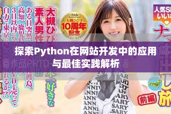 探索Python在网站开发中的应用与最佳实践解析