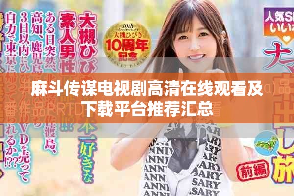 麻斗传谋电视剧高清在线观看及下载平台推荐汇总