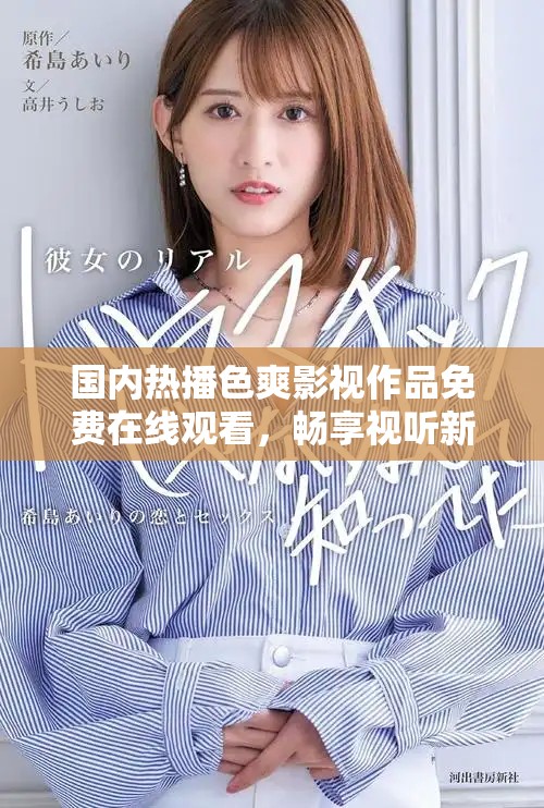 国内热播色爽影视作品免费在线观看，畅享视听新体验