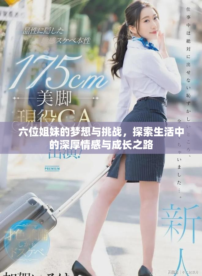 六位姐妹的梦想与挑战，探索生活中的深厚情感与成长之路