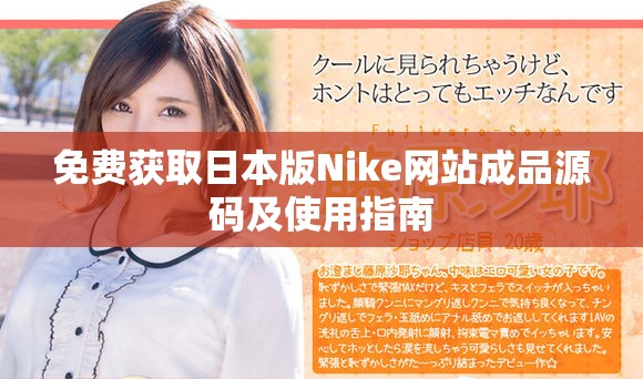免费获取日本版Nike网站成品源码及使用指南