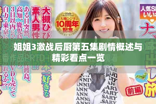 姐姐3激战后厨第五集剧情概述与精彩看点一览