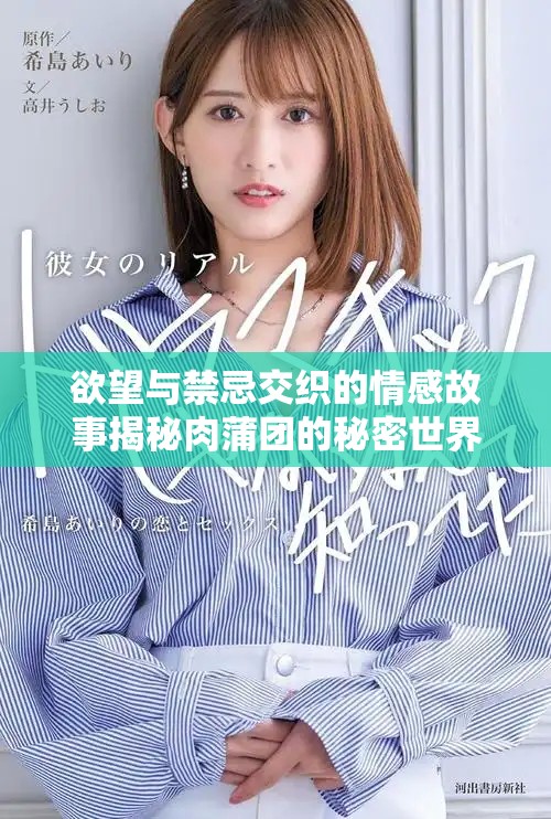欲望与禁忌交织的情感故事揭秘肉蒲团的秘密世界