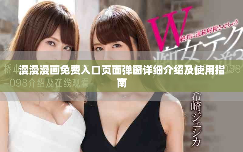 漫漫漫画免费入口页面弹窗详细介绍及使用指南