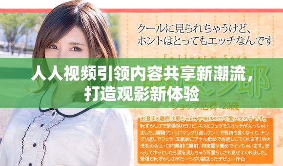 人人视频引领内容共享新潮流，打造观影新体验