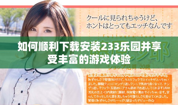 如何顺利下载安装233乐园并享受丰富的游戏体验
