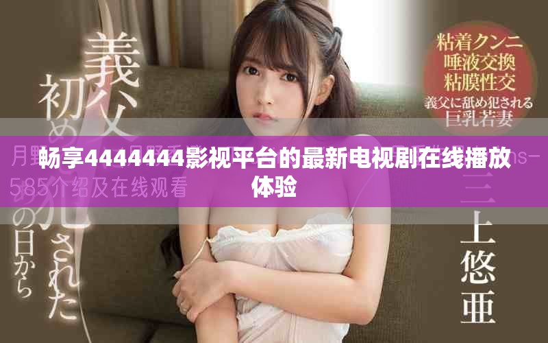 畅享4444444影视平台的最新电视剧在线播放体验