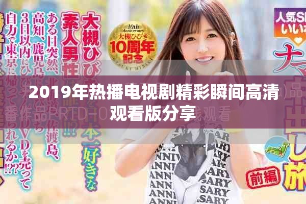 2019年热播电视剧精彩瞬间高清观看版分享