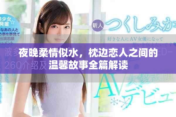 夜晚柔情似水，枕边恋人之间的温馨故事全篇解读