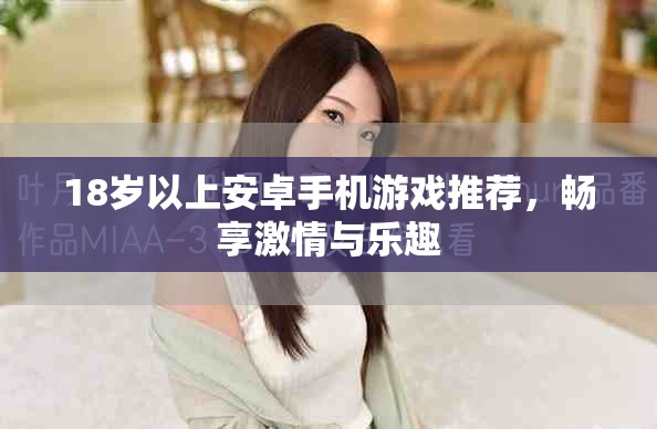 18岁以上安卓手机游戏推荐，畅享激情与乐趣