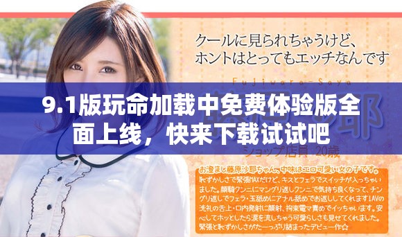 9.1版玩命加载中免费体验版全面上线，快来下载试试吧