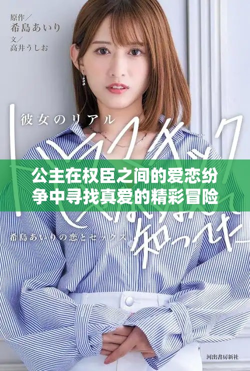 公主在权臣之间的爱恋纷争中寻找真爱的精彩冒险故事
