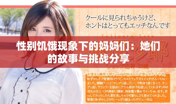 性别饥饿现象下的妈妈们：她们的故事与挑战分享