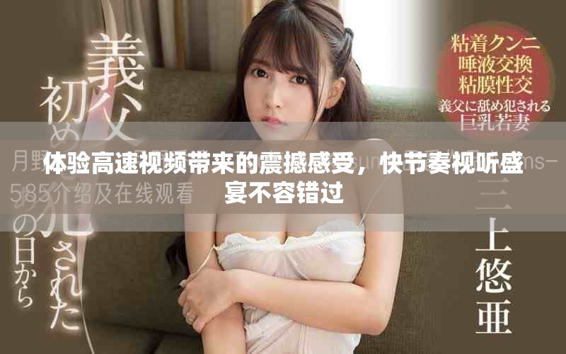 体验高速视频带来的震撼感受，快节奏视听盛宴不容错过