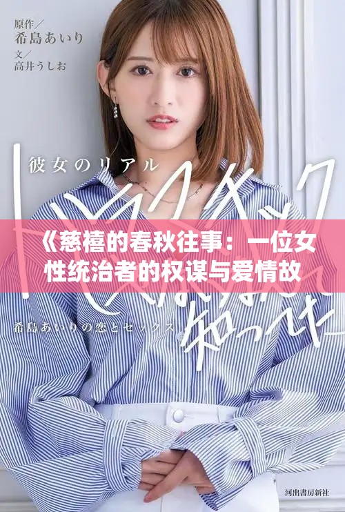 《慈禧的春秋往事：一位女性统治者的权谋与爱情故事》