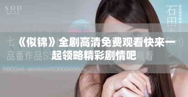 《似锦》全剧高清免费观看快来一起领略精彩剧情吧