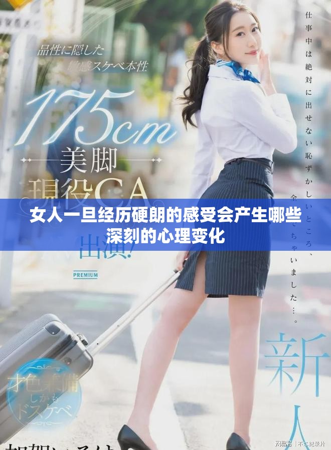 女人一旦经历硬朗的感受会产生哪些深刻的心理变化
