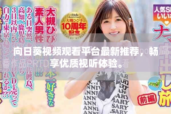 向日葵视频观看平台最新推荐，畅享优质视听体验。