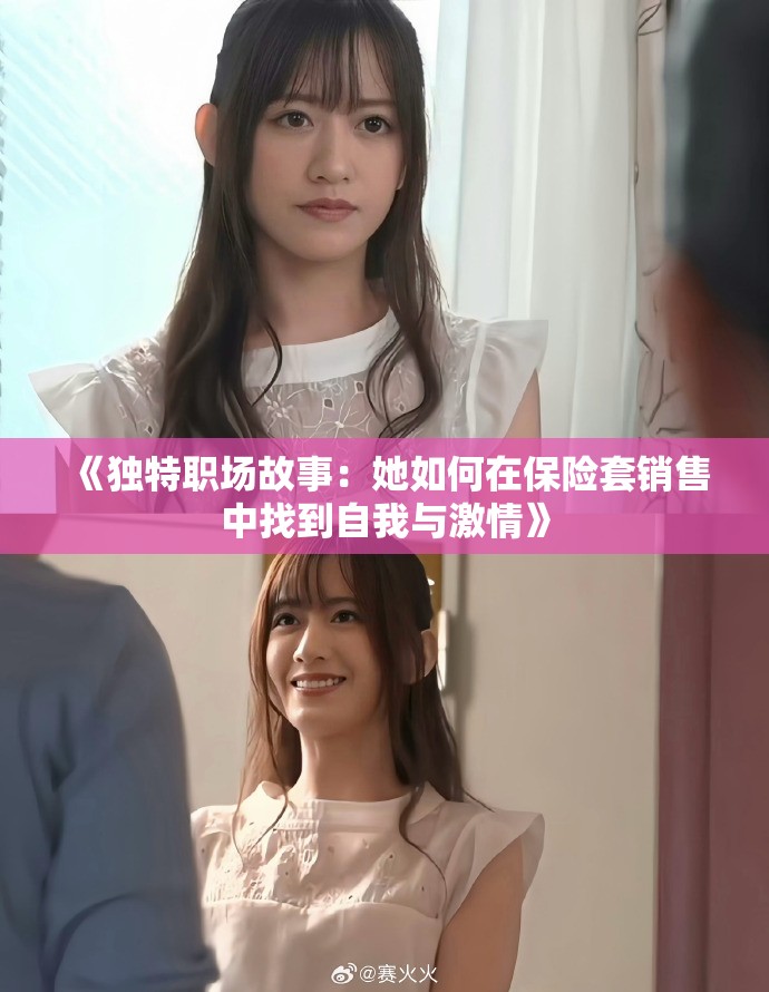 《独特职场故事：她如何在保险套销售中找到自我与激情》