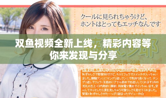 双鱼视频全新上线，精彩内容等你来发现与分享